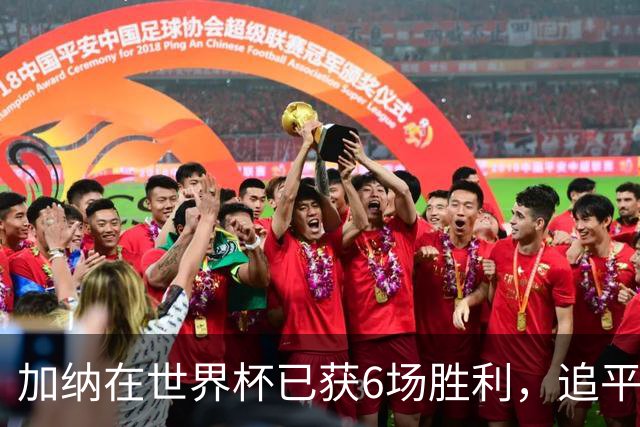 加纳在世界杯已获6场胜利，追平尼日利亚并列非洲第一