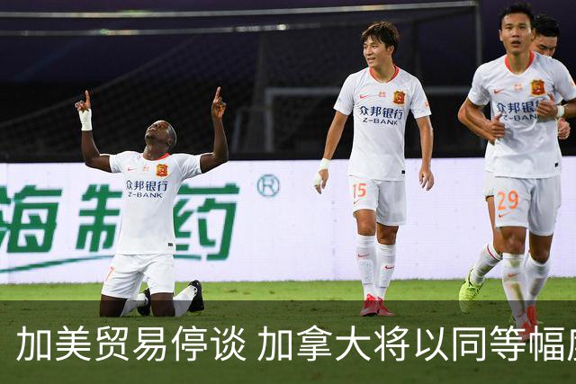 加美贸易停谈 加拿大将以同等幅度反制