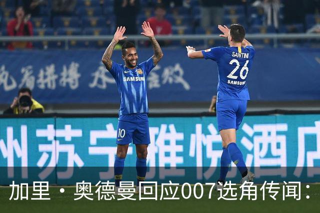 加里·奥德曼回应007选角传闻：劳登的真实想法