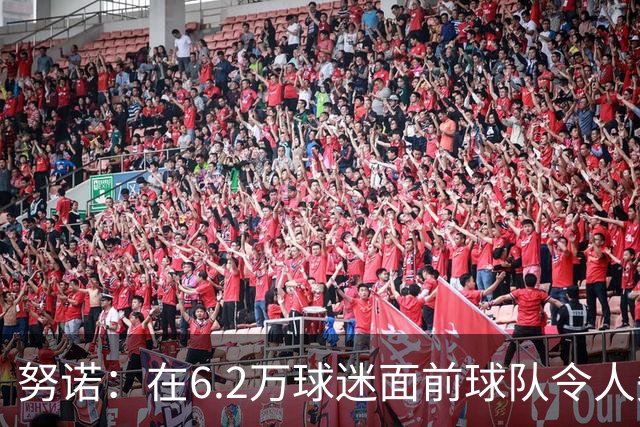 努诺：在6.2万球迷面前球队令人失望