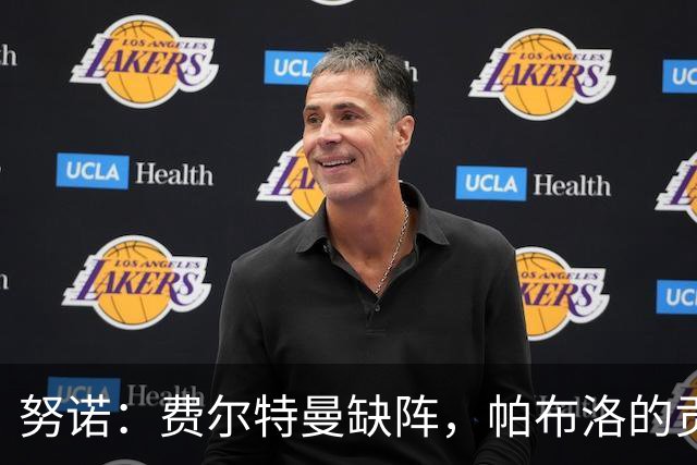 努诺：费尔特曼缺阵，帕布洛的贡献超出进球