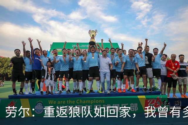 劳尔：重返狼队如回家，我曾有多方邀请