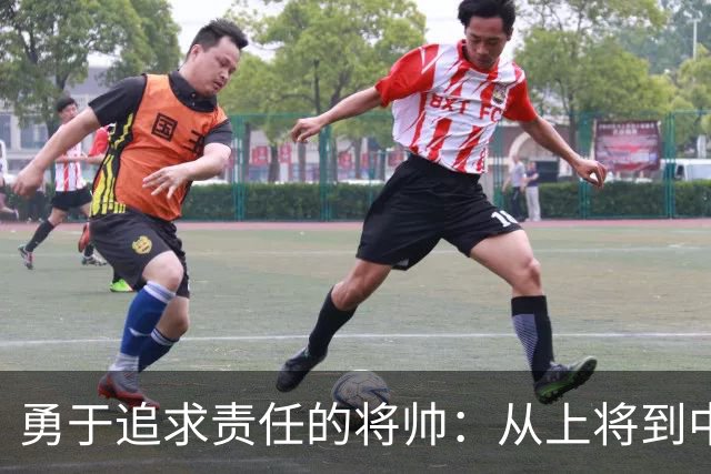 勇于追求责任的将帅：从上将到中将的决策