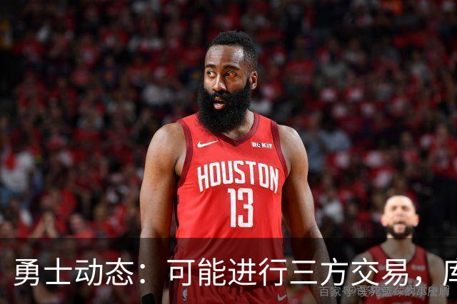 勇士动态：可能进行三方交易，库里分享成功秘诀，格林需适应新角色