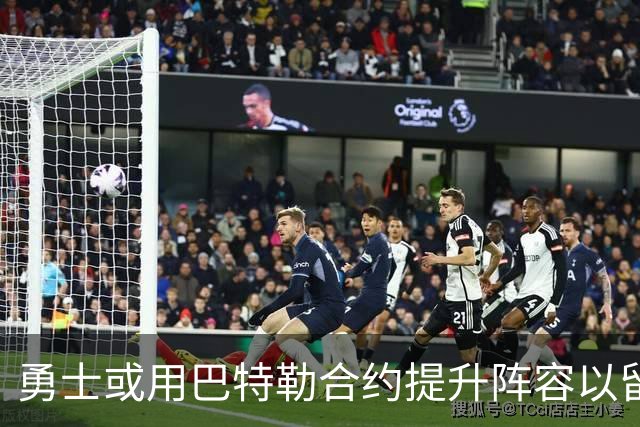 勇士或用巴特勒合约提升阵容以留住库里