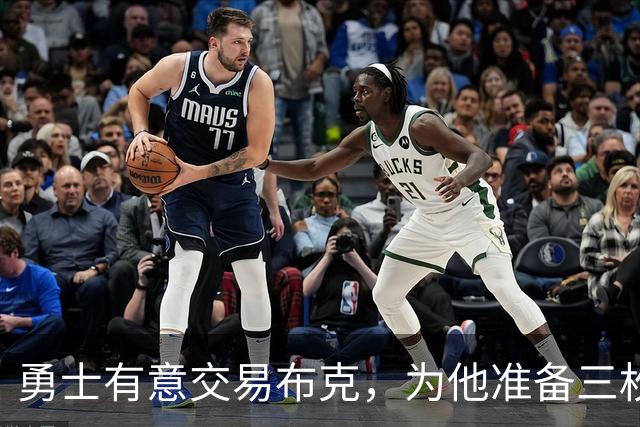 勇士有意交易布克，为他准备三枚首轮签