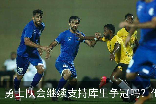 勇士队会继续支持库里争冠吗？他们的交易潜力何在？