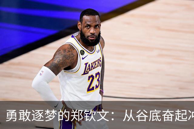 勇敢逐梦的郑钦文：从谷底奋起冲击美网八强