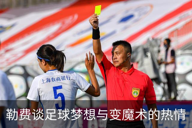 勒费谈足球梦想与变魔术的热情
