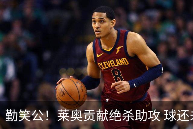 勤笑公！莱奥贡献绝杀助攻 球还未送到先呲牙大笑