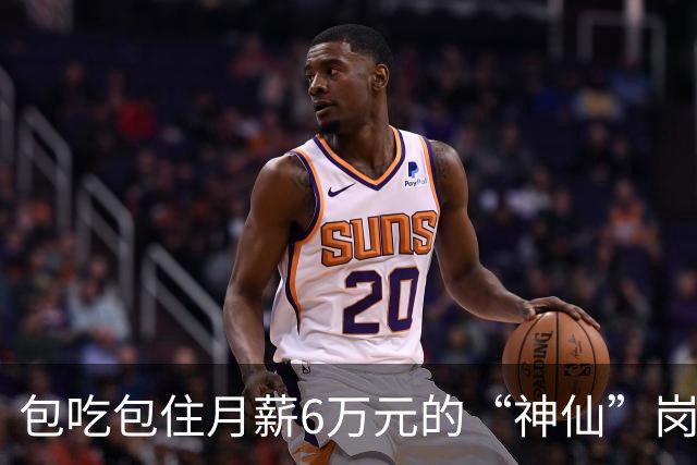 包吃包住月薪6万元的“神仙”岗位到期！001号观察员：很“煎熬”