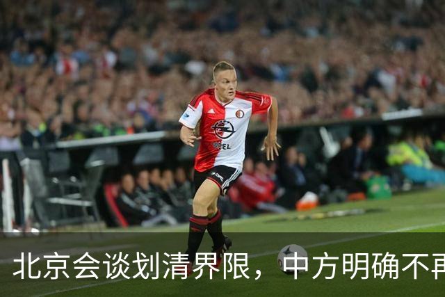 北京会谈划清界限，中方明确不再托底美债