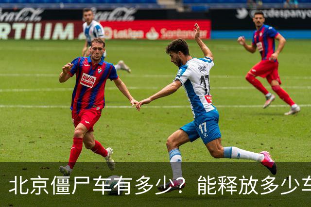 北京僵尸车有多少？能释放多少车位与京牌？