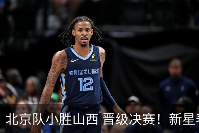 北京队小胜山西 晋级决赛！新星表现抢眼