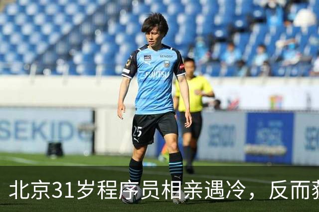 北京31岁程序员相亲遇冷，反而获网友支持