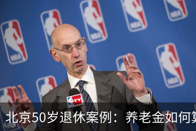 北京50岁退休案例：养老金如何算清楚