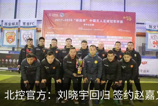 北控官方：刘晓宇回归 签约赵嘉义、续约张帆等人