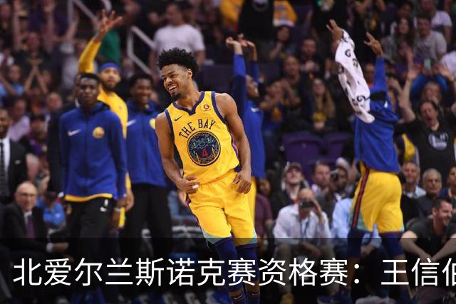 北爱尔兰斯诺克赛资格赛：王信伯晋级，袁思俊遭淘汰