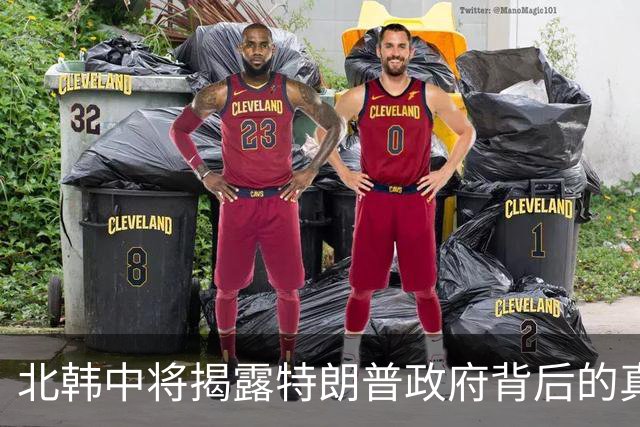 北韩中将揭露特朗普政府背后的真实面目