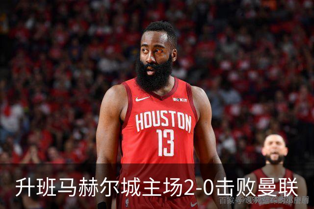 升班马赫尔城主场2-0击败曼联