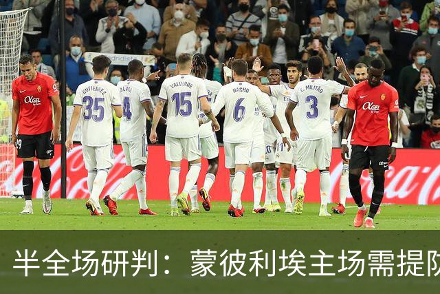 半全场研判：蒙彼利埃主场需提防博莱格尼防反