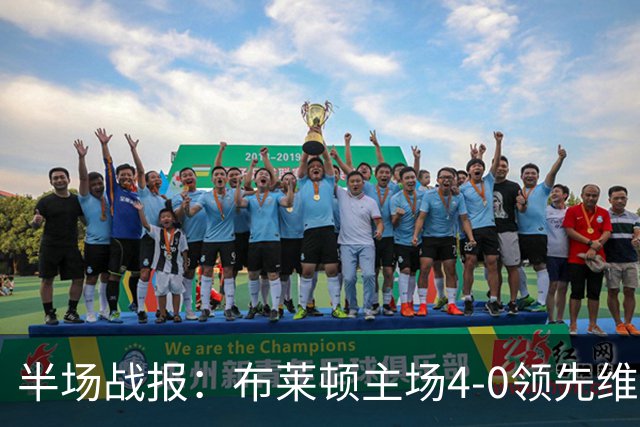 半场战报：布莱顿主场4-0领先维拉