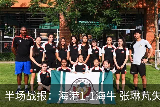 半场战报：海港1-1海牛 张琳芃失误致失球 武磊回敬扳平