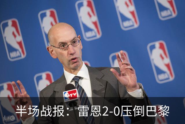 半场战报：雷恩2-0压倒巴黎