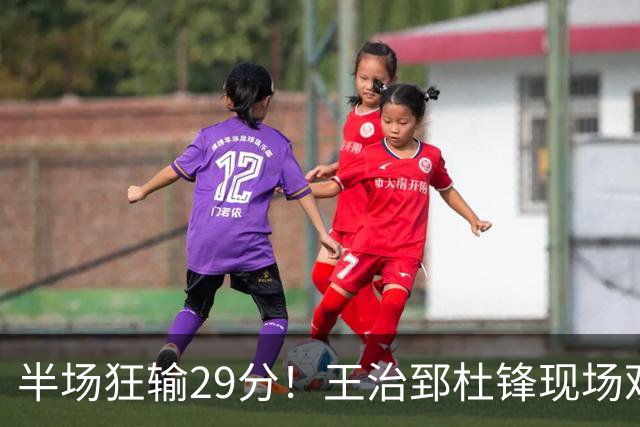 半场狂输29分！王治郅杜锋现场观战也无力改变，中国女篮世界杯要小心了