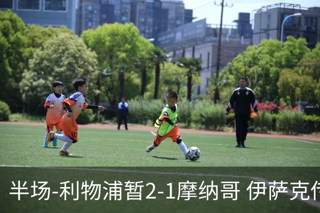 半场-利物浦暂2-1摩纳哥 伊萨克传射维尔茨破门 范戴克送点