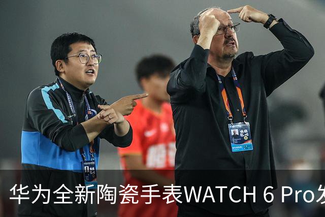 华为全新陶瓷手表WATCH 6 Pro发布在即，英国定价599.99英镑