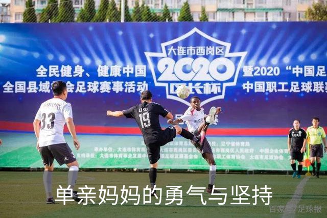 单亲妈妈的勇气与坚持