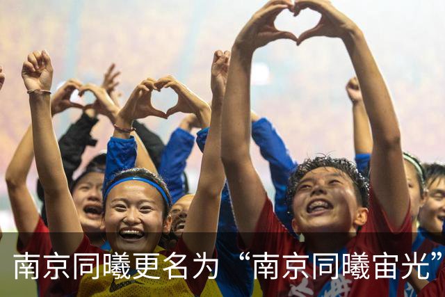 南京同曦更名为“南京同曦宙光”迎接新CBA赛季