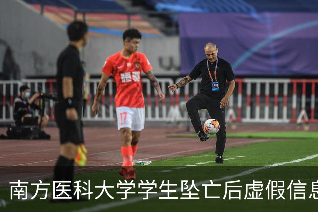 南方医科大学学生坠亡后虚假信息账号被封处