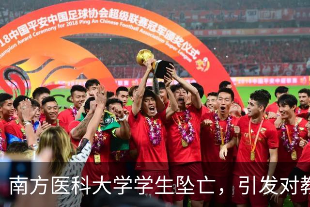 南方医科大学学生坠亡，引发对教育体制的广泛关注