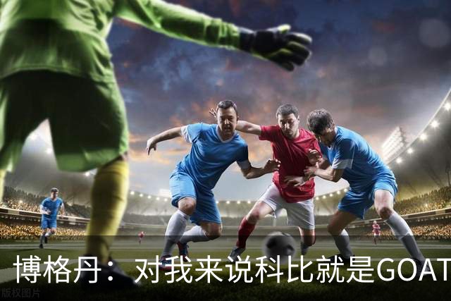 博格丹：对我来说科比就是GOAT 乔丹排第二 约基奇前五