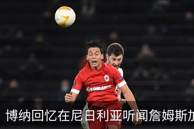 博纳回忆在尼日利亚听闻詹姆斯加盟时的狂喜