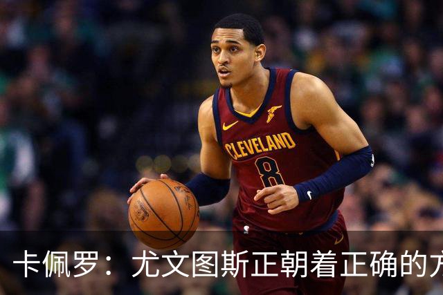 卡佩罗：尤文图斯正朝着正确的方向前进；科莫尚未恢复状态