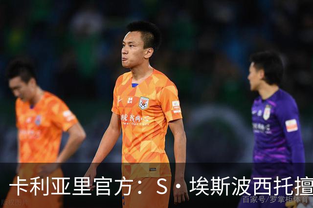 卡利亚里官方：S·埃斯波西托擅离训练营，俱乐部保留处罚权利