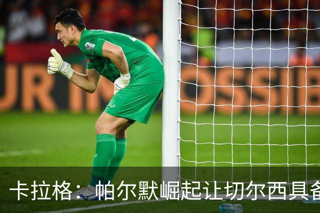 卡拉格：帕尔默崛起让切尔西具备冲击阿森纳的实力