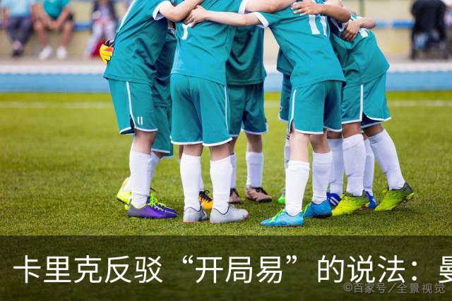 卡里克反驳“开局易”的说法：曼联首战不容小觑