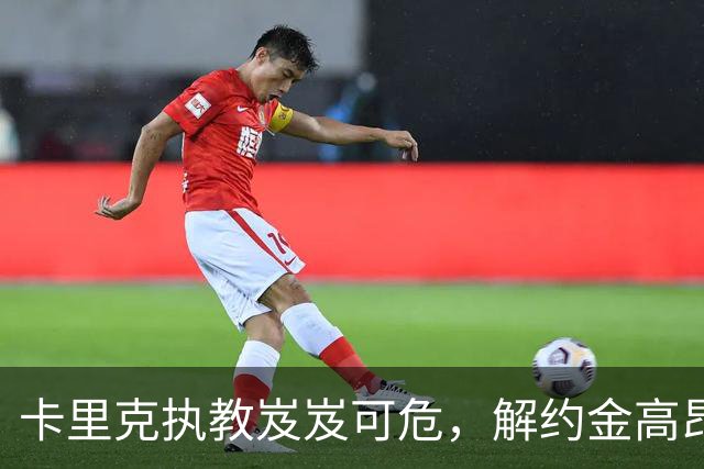 卡里克执教岌岌可危，解约金高昂使曼联换帅难度加大