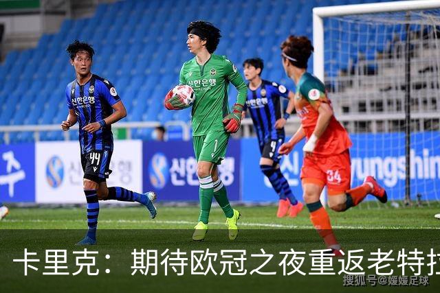 卡里克：期待欧冠之夜重返老特拉福德，准备好奉献更多伟大时刻