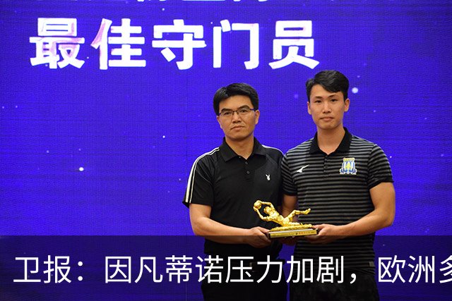 卫报：因凡蒂诺压力加剧，欧洲多国足协酝酿撤回书面支持
