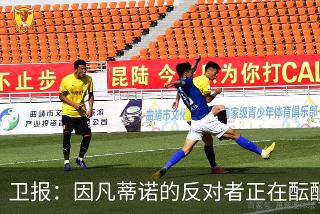 卫报：因凡蒂诺的反对者正在酝酿新的国际足联框架