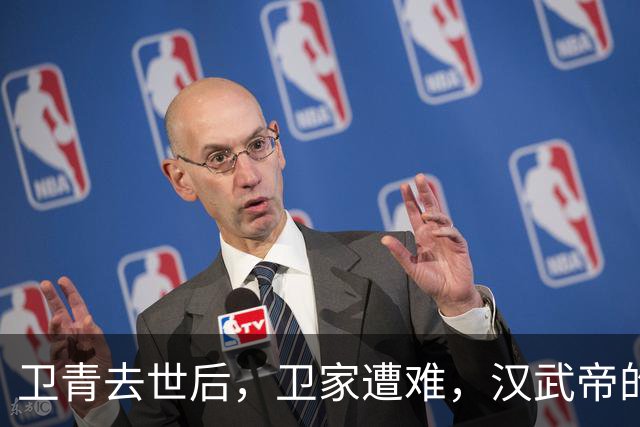 卫青去世后，卫家遭难，汉武帝的抉择引发疑问
