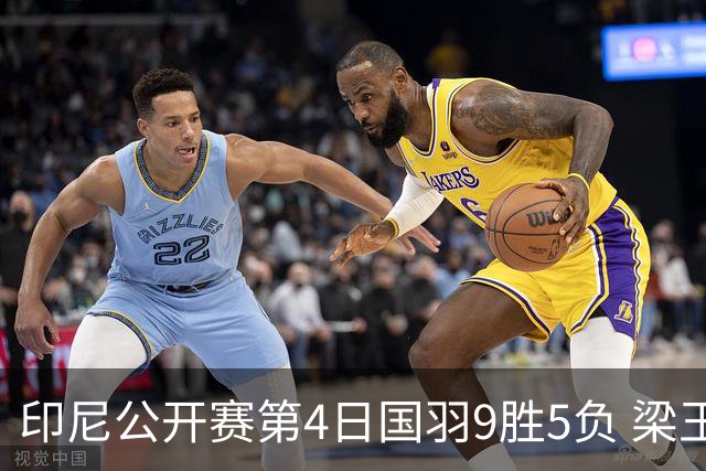 印尼公开赛第4日国羽9胜5负 梁王组合逆转晋级4强