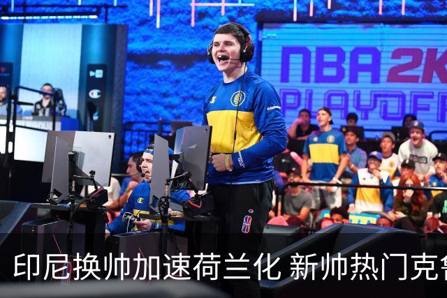 印尼换帅加速荷兰化 新帅热门克鲁伊维特遭质疑