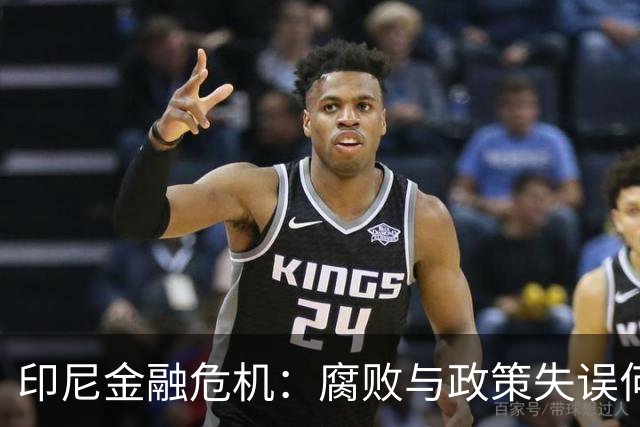 印尼金融危机：腐败与政策失误何以危及市场信心