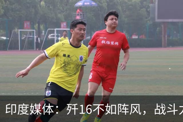 印度媒体：歼16不如阵风，战斗力夸大？